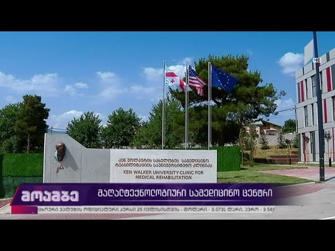 მაღალტექნოლოგიური სამედიცინო ცენტრი