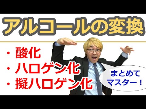 【大学有機化学】アルコールの酸化・ハロゲン化・擬ハロゲン化をまとめておさえよう！