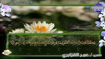 الربع 3.4 من الجزء (30)  من القرآن الكريم 🍁برواية ورش عن نافع🍁 للشيخ: عمر قزابري 🍁 Omar al-Qazzabri
