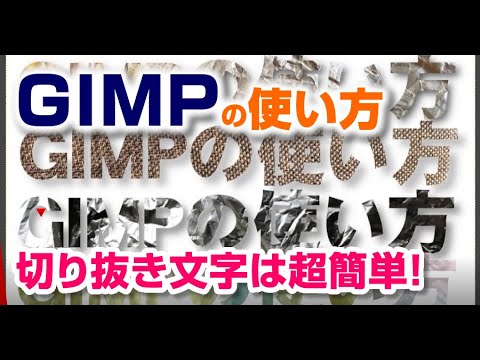 Gimpで切り抜き文字を初心者でも簡単に作る方法 Gimp Download Tutorial Youtube