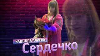 Надежда Алиева - Сердечко 2024