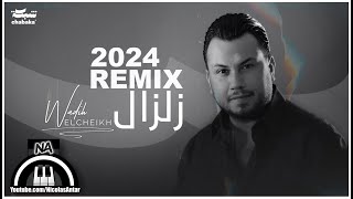 زلزال وديع الشيخ ريمكس / Zelzal Wadih El Cheikh Remix 2024