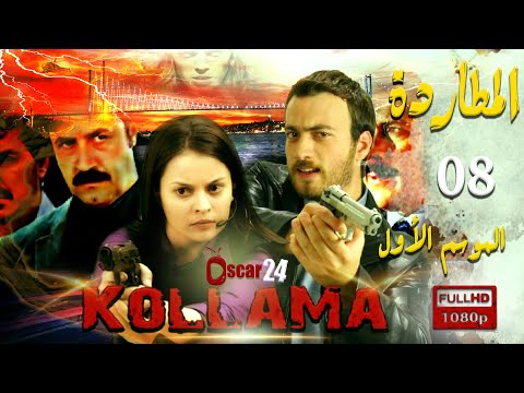 المسلسل التركي المطاردة ـ الجزء الأول ـ الحلقة 8 الثامنة كاملة Al Motarda Season 1 HD