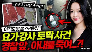 나눠서 가졌다?! 삼각 불륜 토막 사건, 경찰 보는데 아내를 죽인 남편?! 등 6편