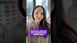 🚨 Хорошие новости для семей обладателей грин-карт: подаем на грин-карту в США вместе с петицией