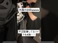 不正駐輪してるバイクを成敗してみた!!大阪の治安やばい #スカッと #スカッとする話 #おもしろ #バイク #shorts