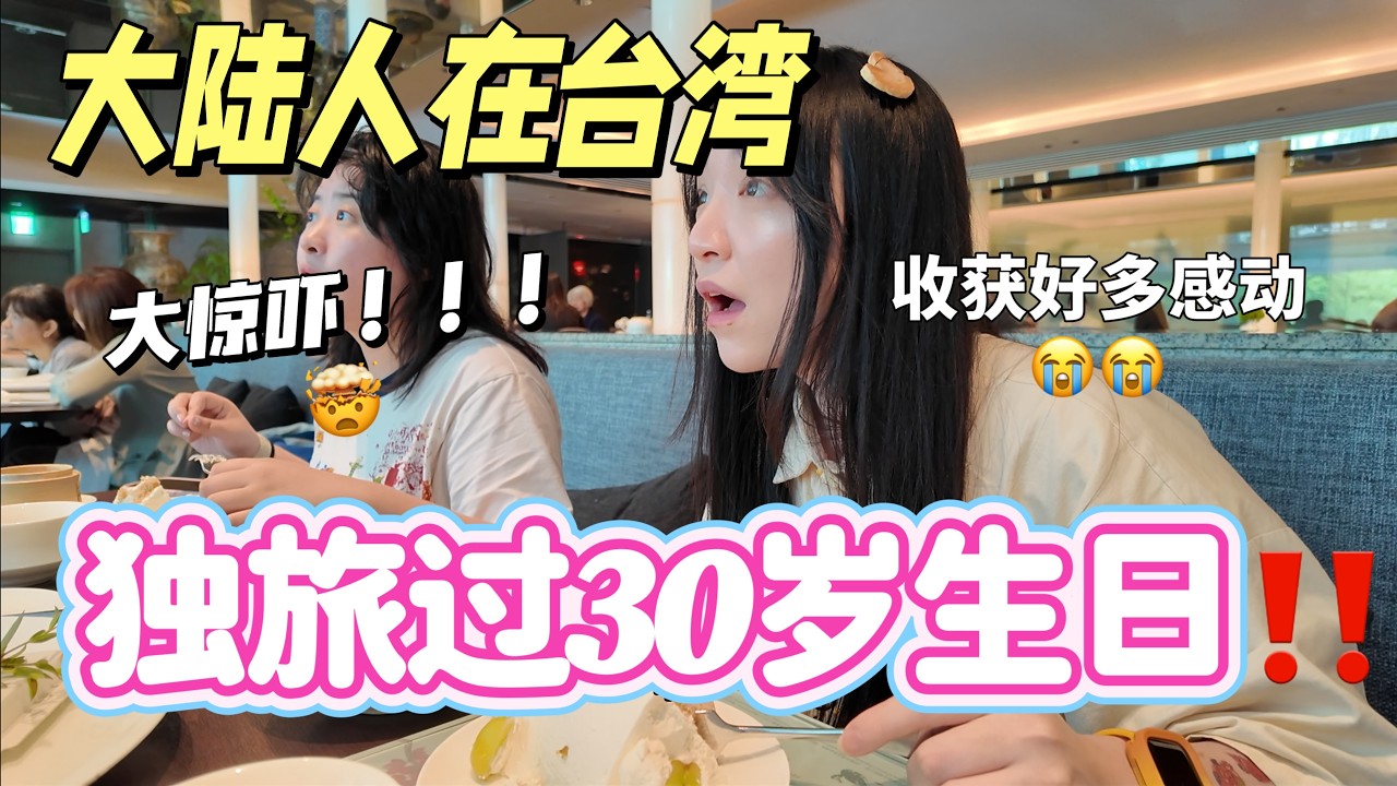 大陆人来台湾独旅过30岁生日❗️收获大惊吓和满满感动😭/超长视频预警⚠️【Food VLOG-EP.35】 縮圖