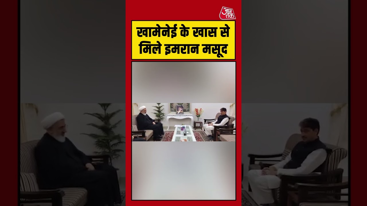 Imran Masood: खामेनेई के खास से मिले इमरान मसूद #khameneideath #aajtak #shorts #latestnews #news