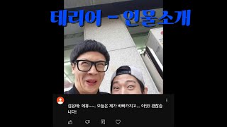 테리어 - 인물소개 2탄 (김윤태)