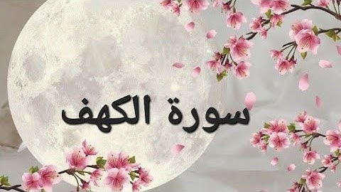 🌺سورة الكهف🌺بدون حقوق طبع ونشر