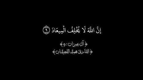 سوره آل عمران من الآيه 1 حتى 15 /محمد اللحيدان