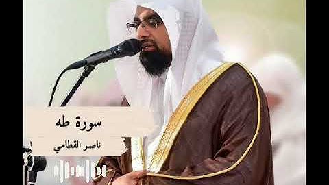 سورة طه للقارئ الشيخ ناصر القطامي ❤️.