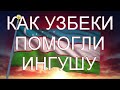 О БЛАГОРОДНОМ ПОСТУПКЕ НАШИХ БРАТЬЕВ УЗБЕКОВ (Комментарий нашего подписчика)