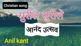 surile surile/Anand utsav Lyrics(Christian song)Anil kant