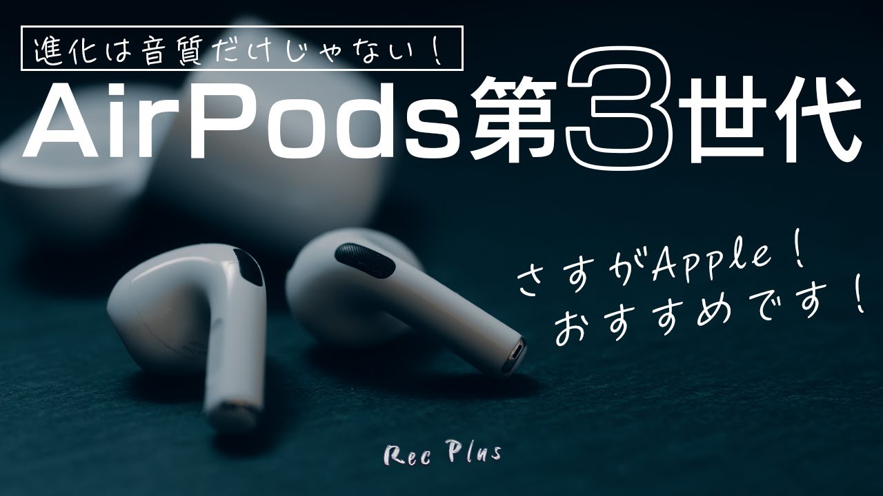 AirPods 第3世代を使って分かった6つのこと - YouTube
