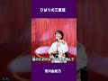 ひばりの三度笠　市川由紀乃#shorts