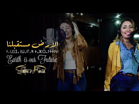 Safaa & Hanaa - Ard Mostekbalna (EXCLUSIVE) | (صفاء و هناء - الأرض مستقبلنا (فيديو كليب حصري