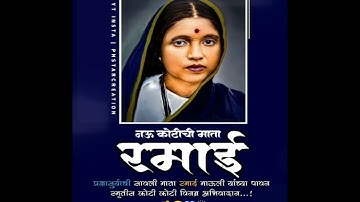 Ramabai Ambedkar Smruti Din Status | 27 May Ramabai Ambedkar Whatsapp Status | रमाई स्मृती दिन 2023