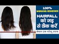HairFall को जड़ से ठीक करें | केवल एक घरेलू उपाय | Hair Fall Treatment at home   100% Results💕