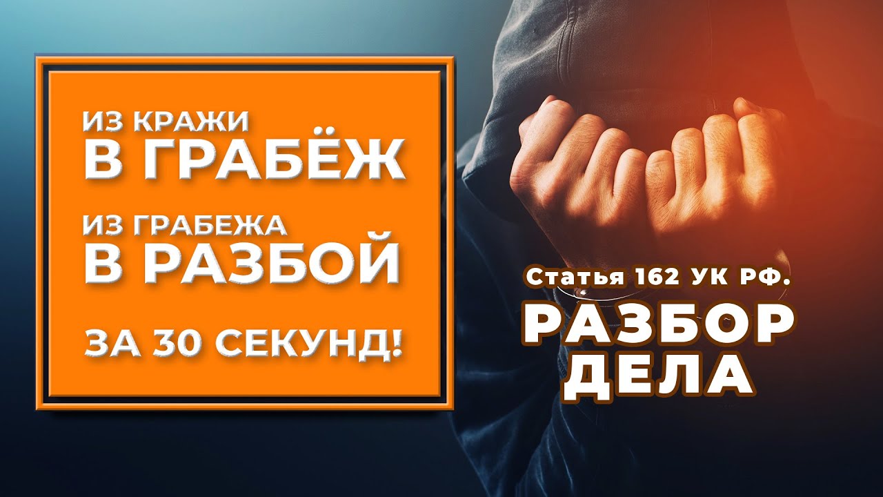 Из кражи в грабёж, а из грабежа в разбой за 30 секунд. Статья 162 УК РФ ...