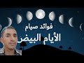 الحكمة من صيام الأيام البيض13و 14و 15 من كل شهر هجري سبحان الله