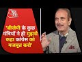 Seedhi Baat में बोले Gulab Nabi Azad- BJP के कुछ मंत्रियों ने ही मुझसे कहा Congress को मजबूत करो