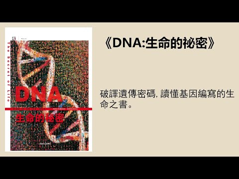 科普 |《DNA:生命的祕密》