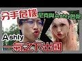 這群人尼克｜Ashly｜分手危機 尼克與Ashly大吵一架 Ashly一氣之下出國（上集）