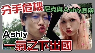 這群人尼克Ashly分手危機 尼克與Ashly大吵一架 Ashly一氣之下出國上集