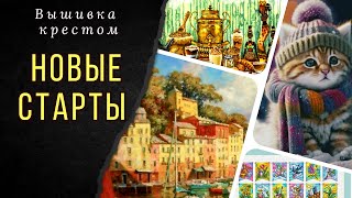 4 старта/Химера/Панна/Марья искусница/Вышивка крестом