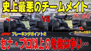 【F1 23】セナ・プロより危険！大富豪の息子とエリートF1ドライバーが大バトルして史上最悪のチーム環境に… F1 23 ブレーキングポイント２ Part2