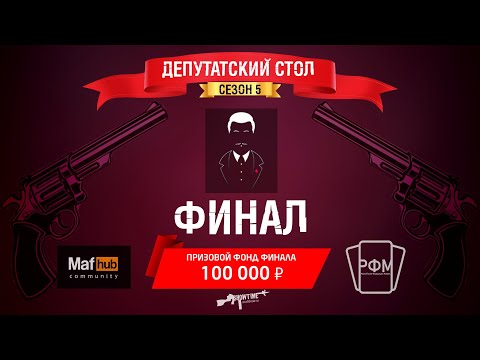 Видео: Депутатский Стол. Финал 5 сезона.