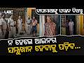 ପୁରୀରେ ପିତାମାତାଙ୍କୁ ଅବହେଳା ଅଭିଯୋଗ, ପୁଅଙ୍କୁ ମିଳିଲା ଶାସ୍ତି… | UBC NEWS