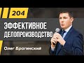 Олег Брагинский. ТРАБЛШУТИНГ 204. Эффективное делопроизводство