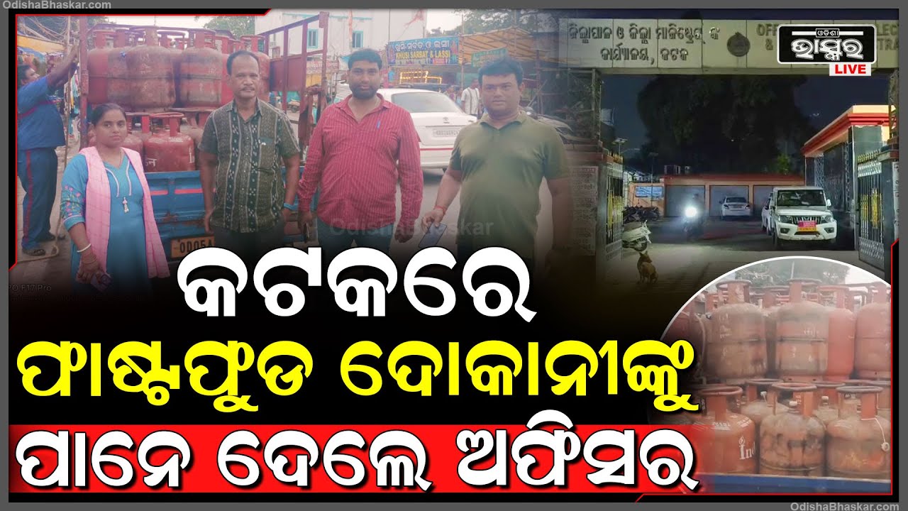 ଫାଷ୍ଟଫୁଡ ଦୋକାନୀଙ୍କ ନିଦ ହଜାଇ ଦେଲେ ଯୋଗାଣ ବିଭାଗ, ରାତିରେ ଚଢ଼ାଉ କରି ୧୪ରୁ ଉର୍ଦ୍ଧରୁ ଗ୍ୟାସ ସିଲିଣ୍ଡର କଲେ ଜବତ
