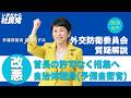 2026.06.09 外交防衛委員会での質疑解説動画【予備自衛官制度改悪】