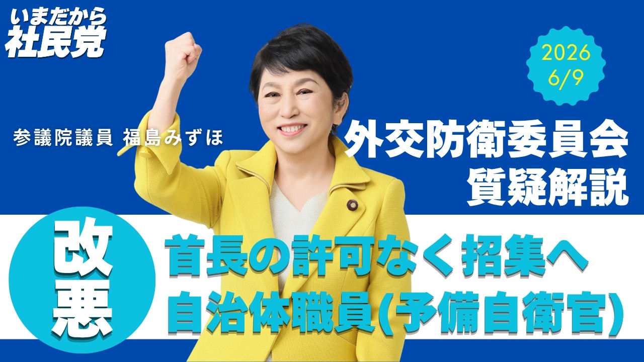 2026.06.09 外交防衛委員会での質疑解説動画【予備自衛官制度改悪】