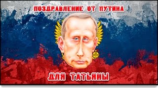 поздравление от Путина для Татьяны