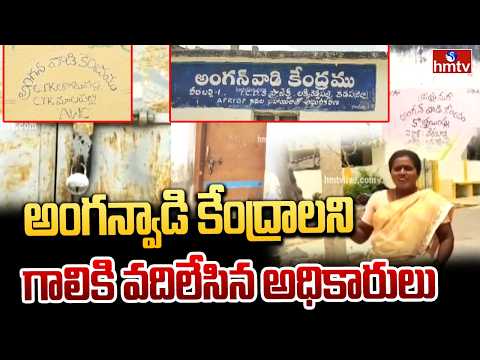 గాలికి వదిలేసిన.. అంగన్వాడి కేంద్రాలు | Veeraballi Mandal, Kadapa district | hmtv