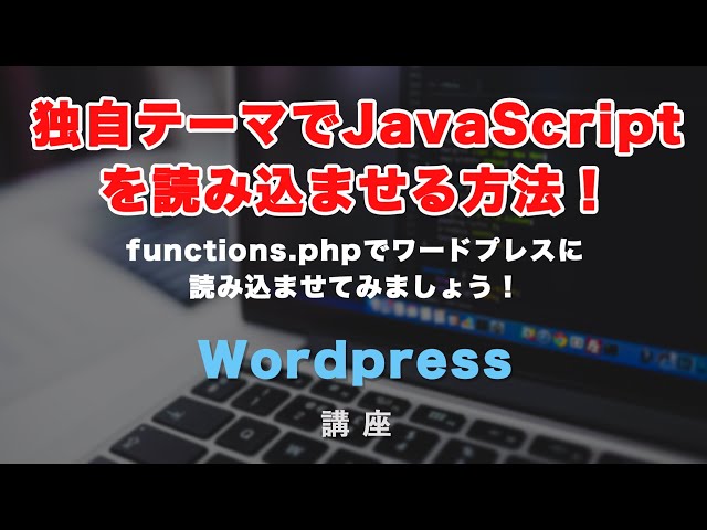 「独自テーマでJavaScriptを、functions.phpを使って読み込ませる方法！」の動画サムネイル画像