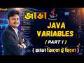 Java Bangla Tutorials #9 : Variables | How to declare Variables in Java | জাভা ভেরিয়েবল (Part 1)
