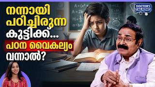 നന്നായി പഠിച്ചുകൊണ്ടിരുന്ന കുട്ടിക്ക് പഠന വൈകല്യം വന്നാൽ | Learning difficulties in children