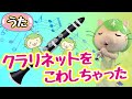 みんなのうた♪クラリネットをこわしちゃった(キャベッツさんと歌おう)