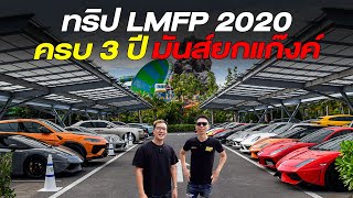 ทริป LMFP 2020 รวม Supercar มากที่สุดในไทย