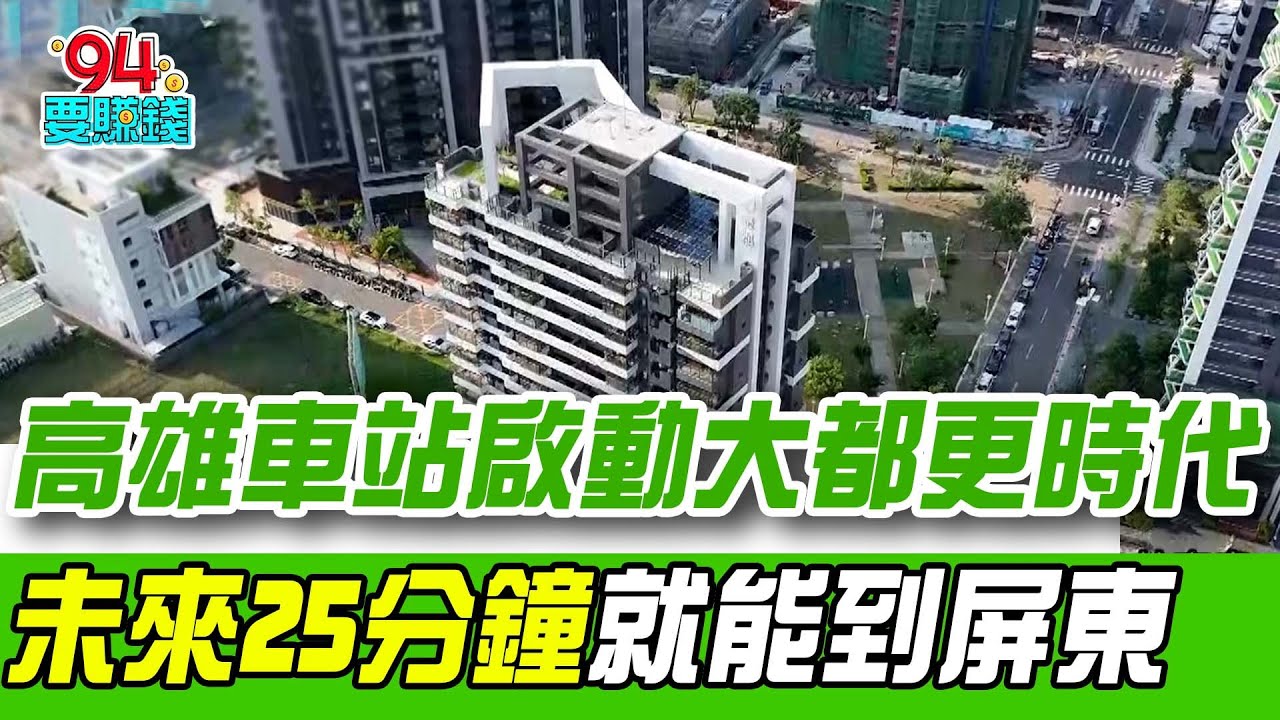 直擊高雄車站啟動大都更時代！高鐵南延棄左營案 未來25分鐘就到屏東！帶動三塊厝站周邊特區房市｜【好宅敲敲門】94要賺錢