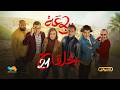 الرباعة الموسم الثاني الحلقة الواحدة والعشرون 21 Erbaa Saison 02 Ep 21