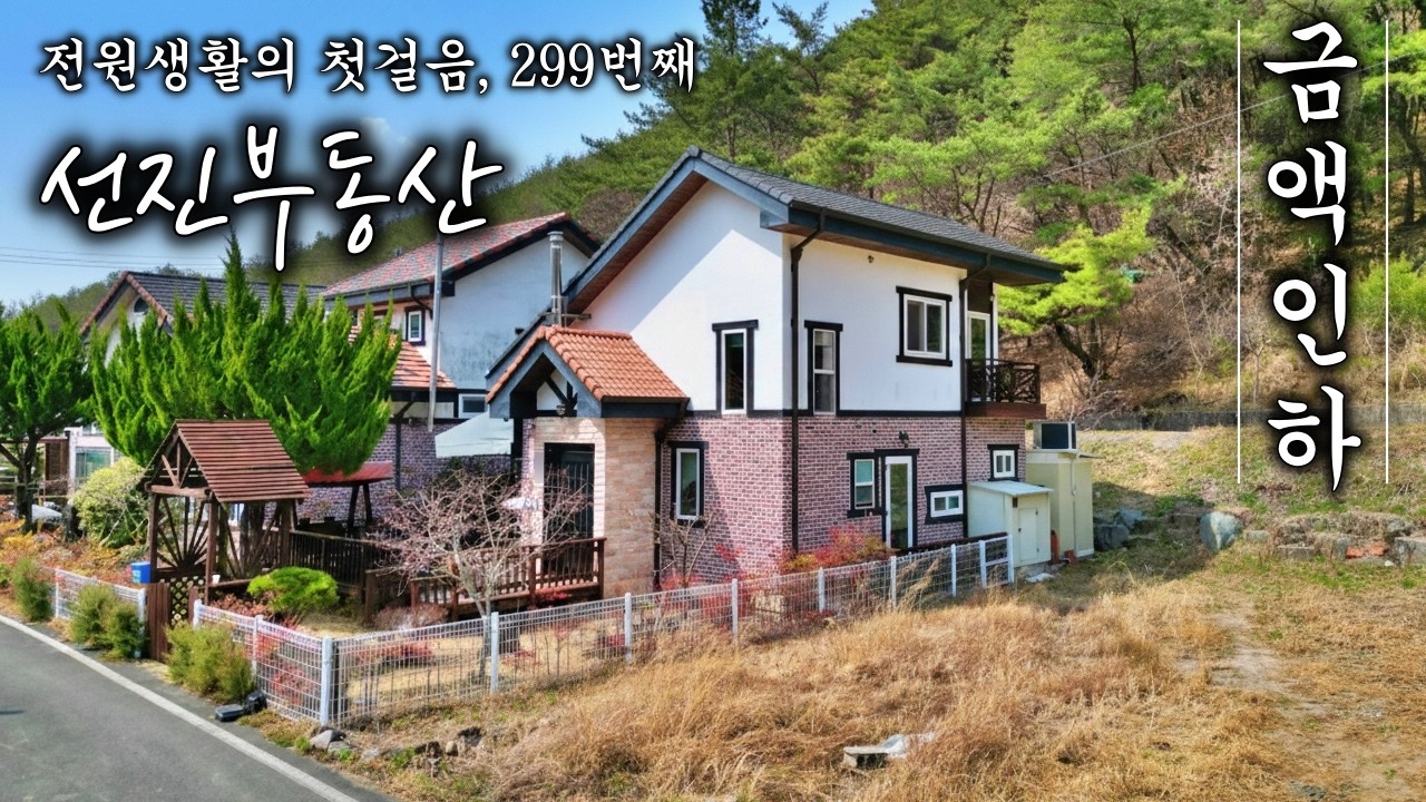 🔽 가격 인하! 도심 가까운 예쁜 전원주택 매매. 생활권 좋은 시골집. 선진부동산 진주. 299번