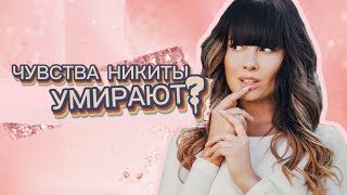 Никита разлюбил Нелли?