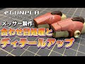 メッサー製作　合わせ目処理とディテールアップ紹介　ロウガンチャンネル製作