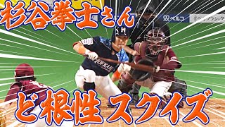 杉谷拳士『ど根性スクイズ』